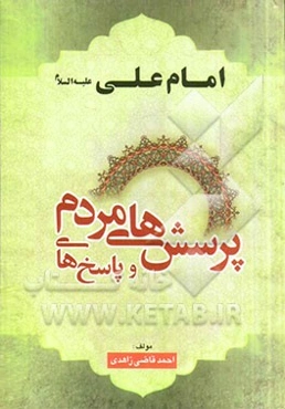 پرسش‌های مردم و پاسخ‌های امیرالمومنین (ع)