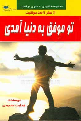 تو موفق به دنیا آمدی:‌ از صفر تا صد موفقیت