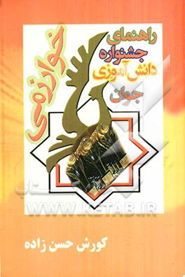 راهنمای جشنواره دانش‌آموزی جوان خوارزمی ویژه دانش‌آموزان دبیرستان و هنرستان