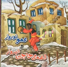 قصه‌ی حاجی فیروز و عمو نوروز