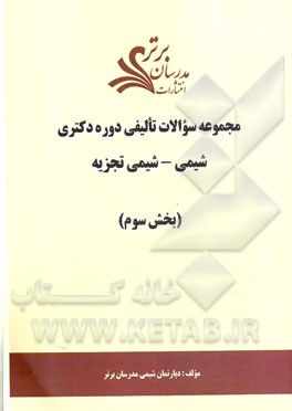 مجموعه سوالات تالیفی دوره دکتری شیمی - شیمی تجزیه (بخش سوم)