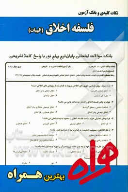 نکات کلیدی و بانک آزمون فلسفه اخلاق