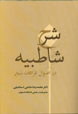 شرح شاطبیه در اصول قرائات سبع