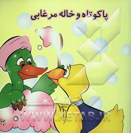 پاکوتاه و خاله مرغابی