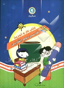 کتاب کار و تمرین فارسی دوم ابتدایی