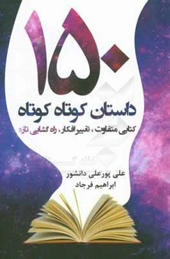 150 داستان کوتاه کوتاه: کتابی متفاوت، تغییر افکار، راه‌گشایی تازه