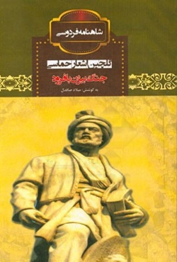 جنگ بیژن با فرود