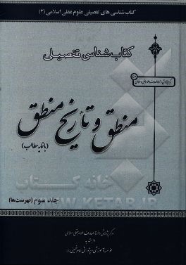 کتاب‌شناسی تفصیلی منطق و تاریخ منطق: با نمایه مطالب (فهرست‌ها)