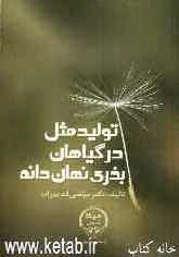 تولیدمثل در گیاهان بذری نهان‌دانه