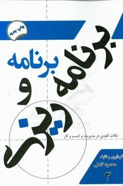 برنامه و برنامه‌ریزی: نکات کلیدی و کاربردی در مدیریت و کسب و کار