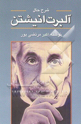 شرح حال آلبرت انیشتین