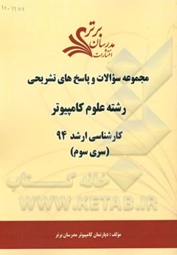 مجموعه سوالات و پاسخ‌های تشریحی رشته علوم کامپیوتر کارشناسی ارشد 94 (سری سوم)