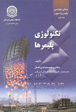 مبانی مهندسی پلیمریزاسیون: تکنولوژی پلیمرها