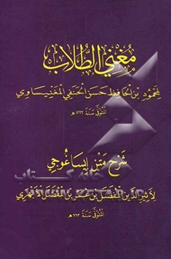مغنی الطلاب