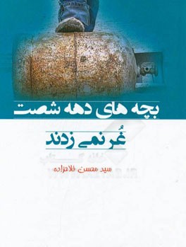 بچه‌های دهه‌ی شصت غر نمی‌زدند!!!