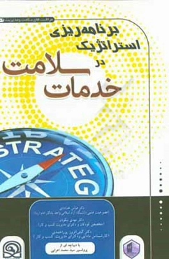 برنامه‌ریزی استراتژیک در خدمات سلامت