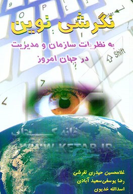 نگرشی نوین به نظریات سازمان و مدیریت در جهان امروز