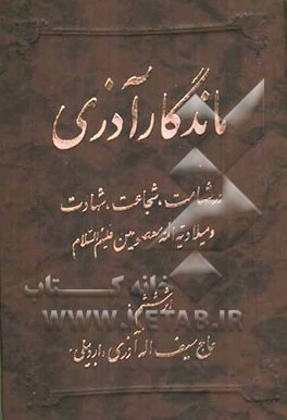 ماندگار آذری: در شهامت، شجاعت، شهادت و میلادیه ائمه معصومین (ع