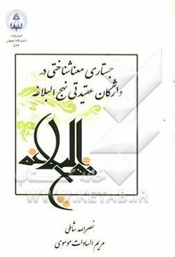 جستاری معنی‌شناختی در واژگان عقیدتی نهج‌البلاغه