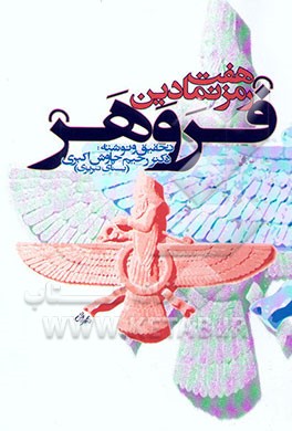 هفت رمز نمادین فروهر