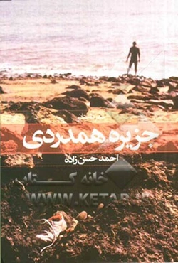 جزیره همدردی