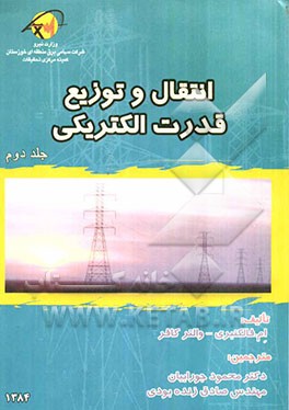 انتقال و توزیع قدرت الکتریکی