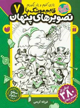 قایم‌موشک با تصویرهای پنهان