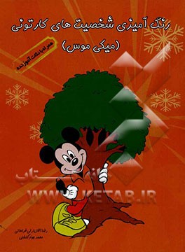 رنگ‌آمیزی شخصیت‌های کارتونی (میکی و دوستان 2)