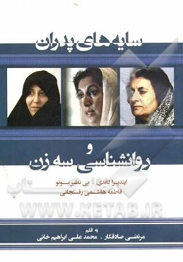 سایه‌های پدران و روانشناسی سه‌زن: ایندیرا گاندی، بی‌نظیر بوتو، فاطمه هاشمی‌رفسنجانی