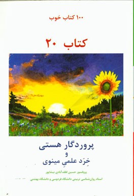 پروردگار هستی و خرد علمی مینوی
