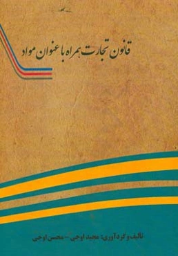 قانون تجارت همراه با عنوان مواد