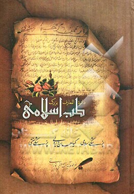 دایره‌المعارف بزرگ طب اسلامی: حروف ش، ص، ض، ط، ظ، ع، غ، ف، ق