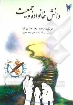 دانش خانواده و جمعیت