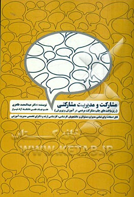 مشارکت و مدیریت مشارکتی (زیرساخت‌های جلب مشارکت‌های مردمی در آموزش و پرورش): قابل استفاده برای تمامی مسئولان، مدیران و دانشجویان کارشناسی، ...