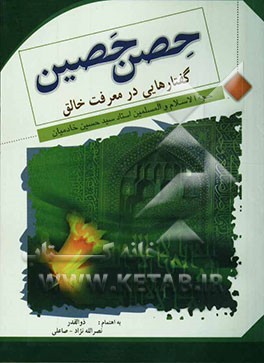 حصن حصین: گفتارهایی در معرفت صانع