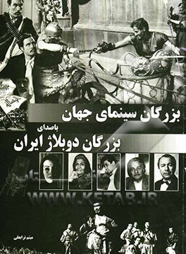 بزرگان سینمای جهان با صدای بزرگان دوبلاژ ایران