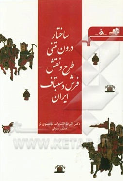 ساختار درون‌متنی طرح و نقش فرش دستباف ایران