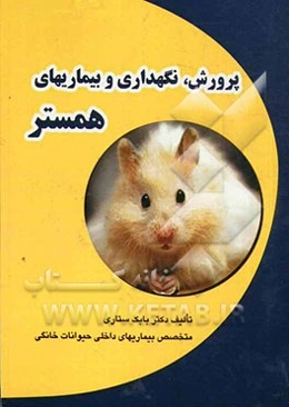 پرورش، نگهداری و بیماریهای همستر