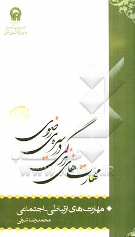 مهارتهای زندگی در سیره‌ی رضوی: مهارت‌های ارتباطی - اجتماعی