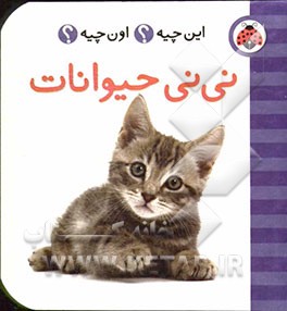 نی‌نی حیوانات