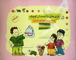 بازی‌های دانشمندان کوچک: 6 تا 12 ساله‌ها: مخلوط‌های شگفت‌انگیز بسازید و لذت ببرید