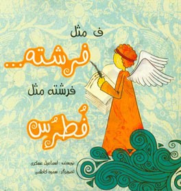 ف مثل فرشته ... فرشته مثل فطرس