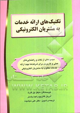تکنیک‌های ارائه خدمات به مشتریان الکترونیکی: مجموعه‌ای از نکات و راهنمایی‌های عملی و کاربردی ...