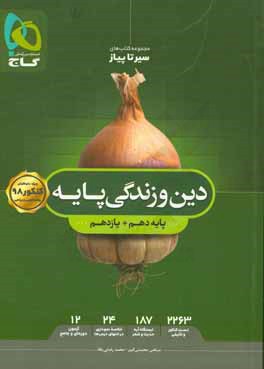 دین و زندگی پایه‌