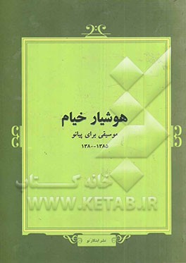 موسیقی برای پیانو 1380-1385