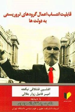 قابلیت انتساب اعمال گروه‌های تروریستی به دولت‌ها