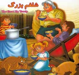 شلغم بزرگ =  The great big turnip