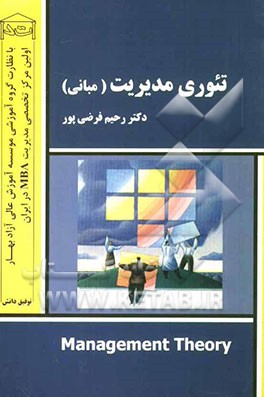 تئوری‌های مدیریت "مبانی