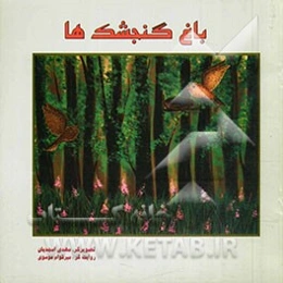 باغ گنجشک‌ها