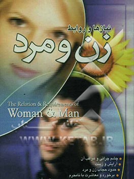 نیازها و روابط زن و مرد